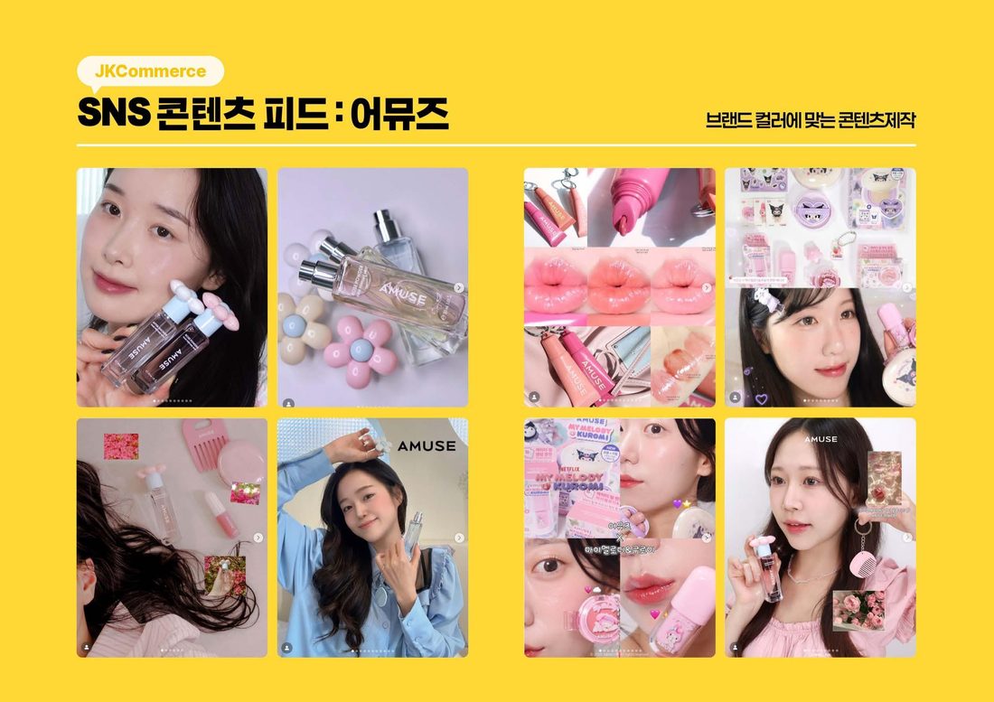 어뮤즈 SNS 콘텐츠 피드 시딩 사례