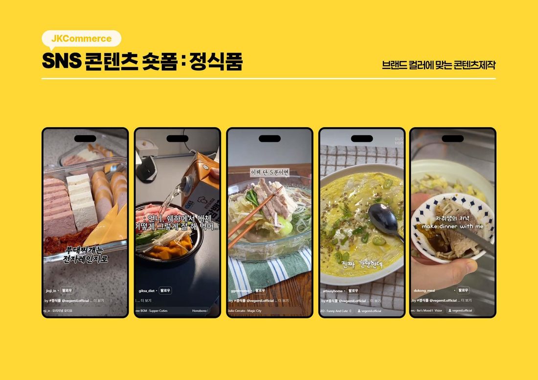 정식품 SNS 콘텐츠 숏폼 시딩 사례