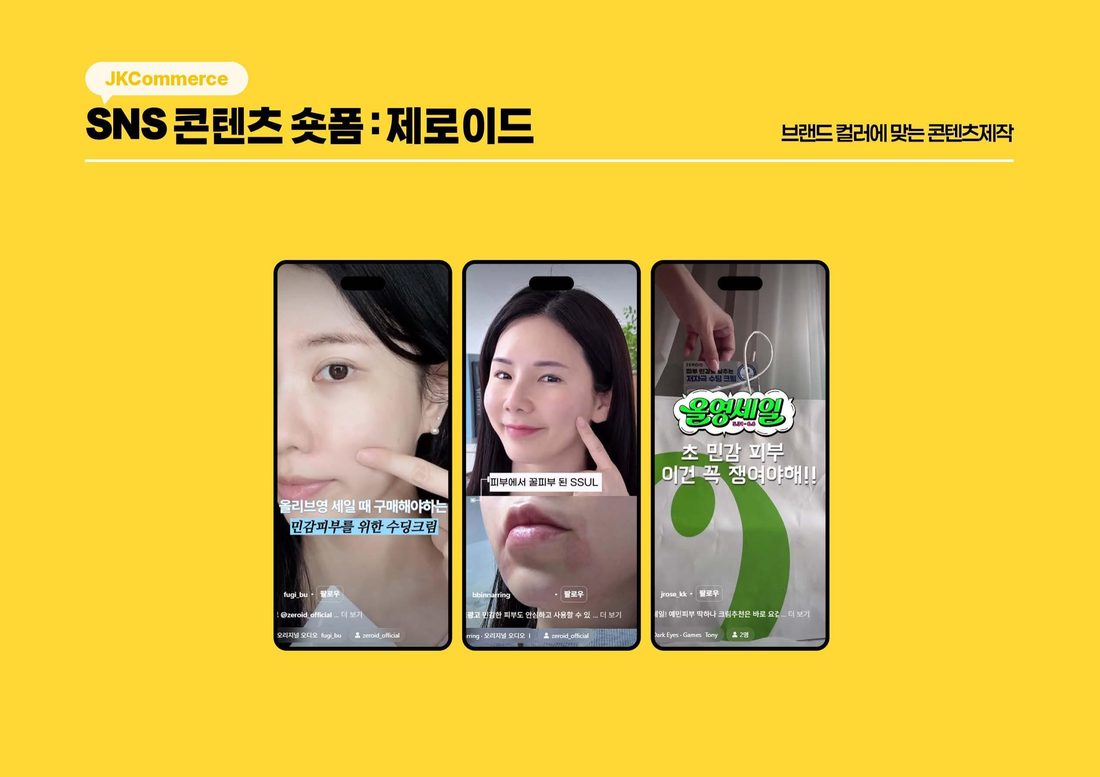 제로이드 SNS 콘텐츠 숏폼 시딩 사례
